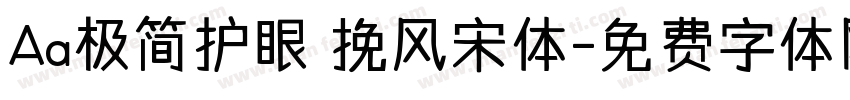 Aa极简护眼 挽风宋体字体转换